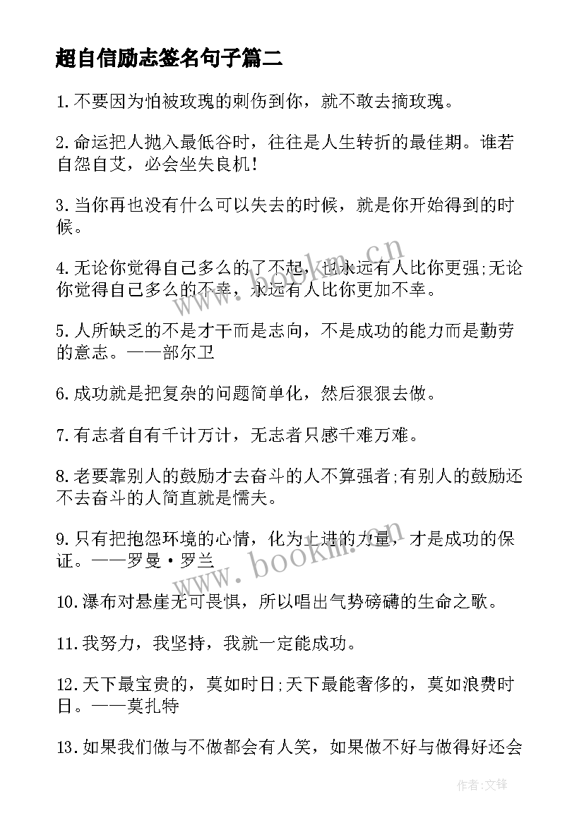 最新超自信励志签名句子 增强自信的励志签名(优质8篇)