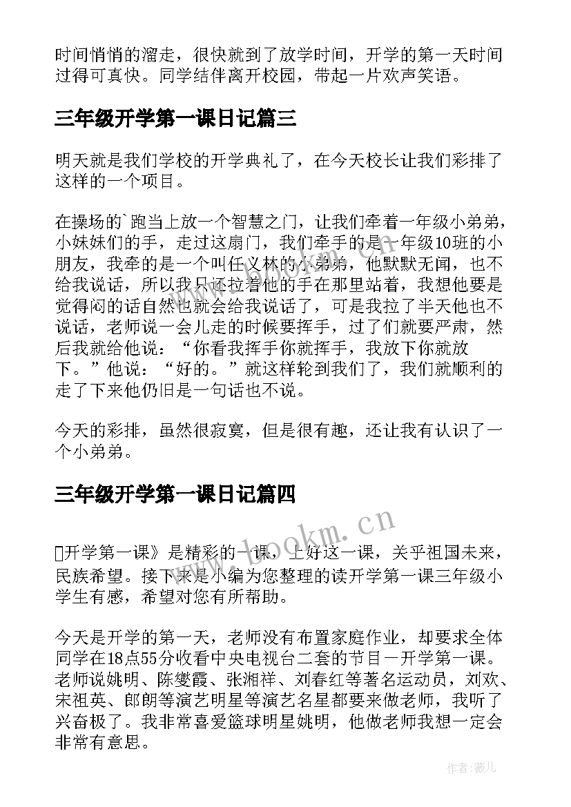 三年级开学第一课日记 开学第一课三年级小学生(优秀8篇)