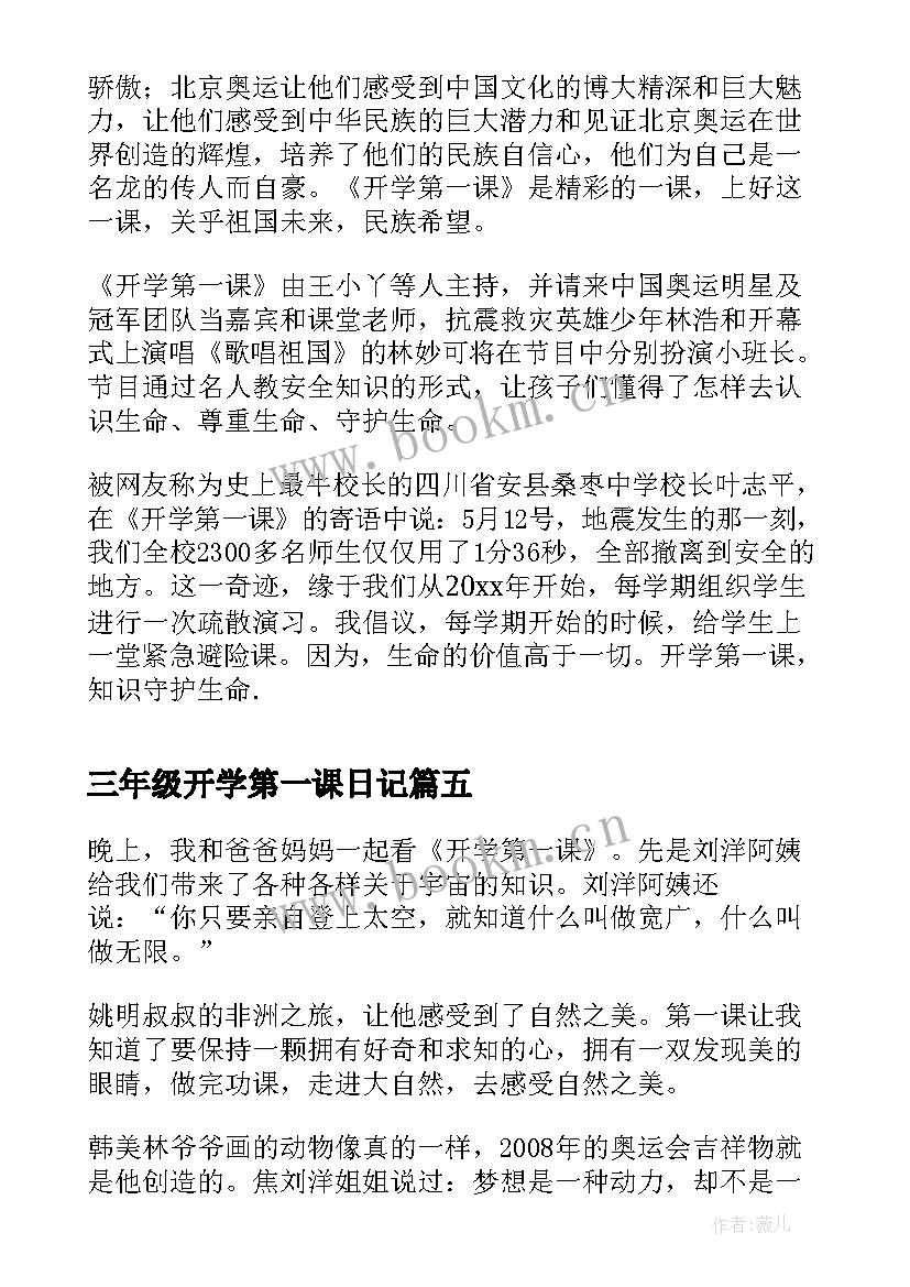 三年级开学第一课日记 开学第一课三年级小学生(优秀8篇)