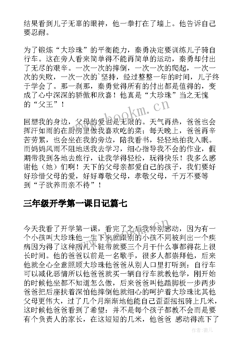 三年级开学第一课日记 开学第一课三年级小学生(优秀8篇)