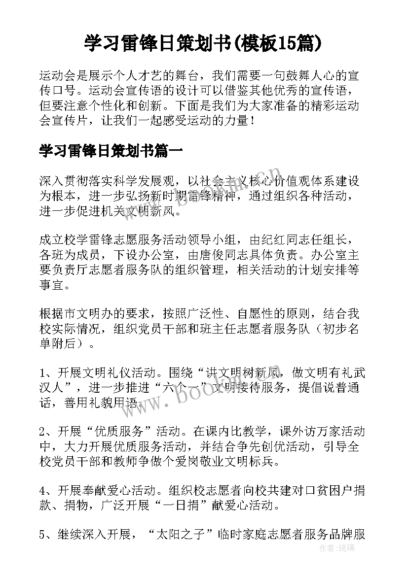 学习雷锋日策划书(模板15篇)