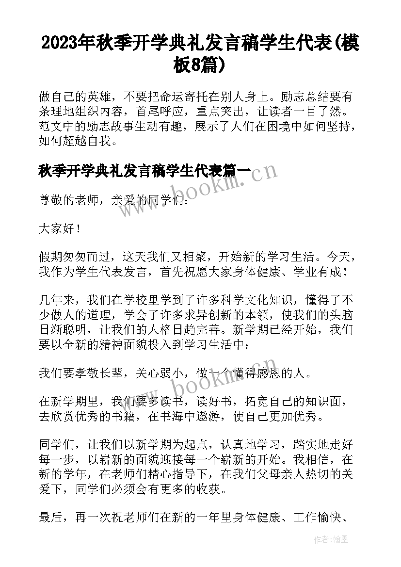 2023年秋季开学典礼发言稿学生代表(模板8篇)