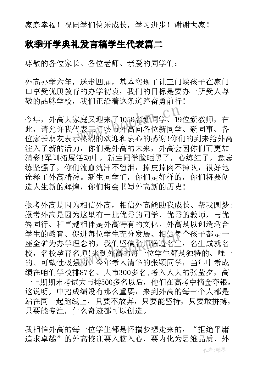 2023年秋季开学典礼发言稿学生代表(模板8篇)