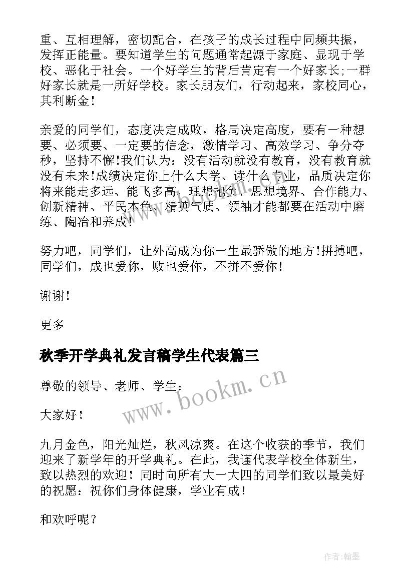 2023年秋季开学典礼发言稿学生代表(模板8篇)