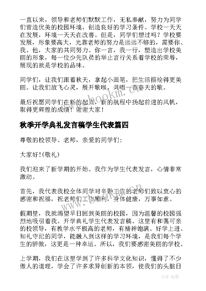 2023年秋季开学典礼发言稿学生代表(模板8篇)