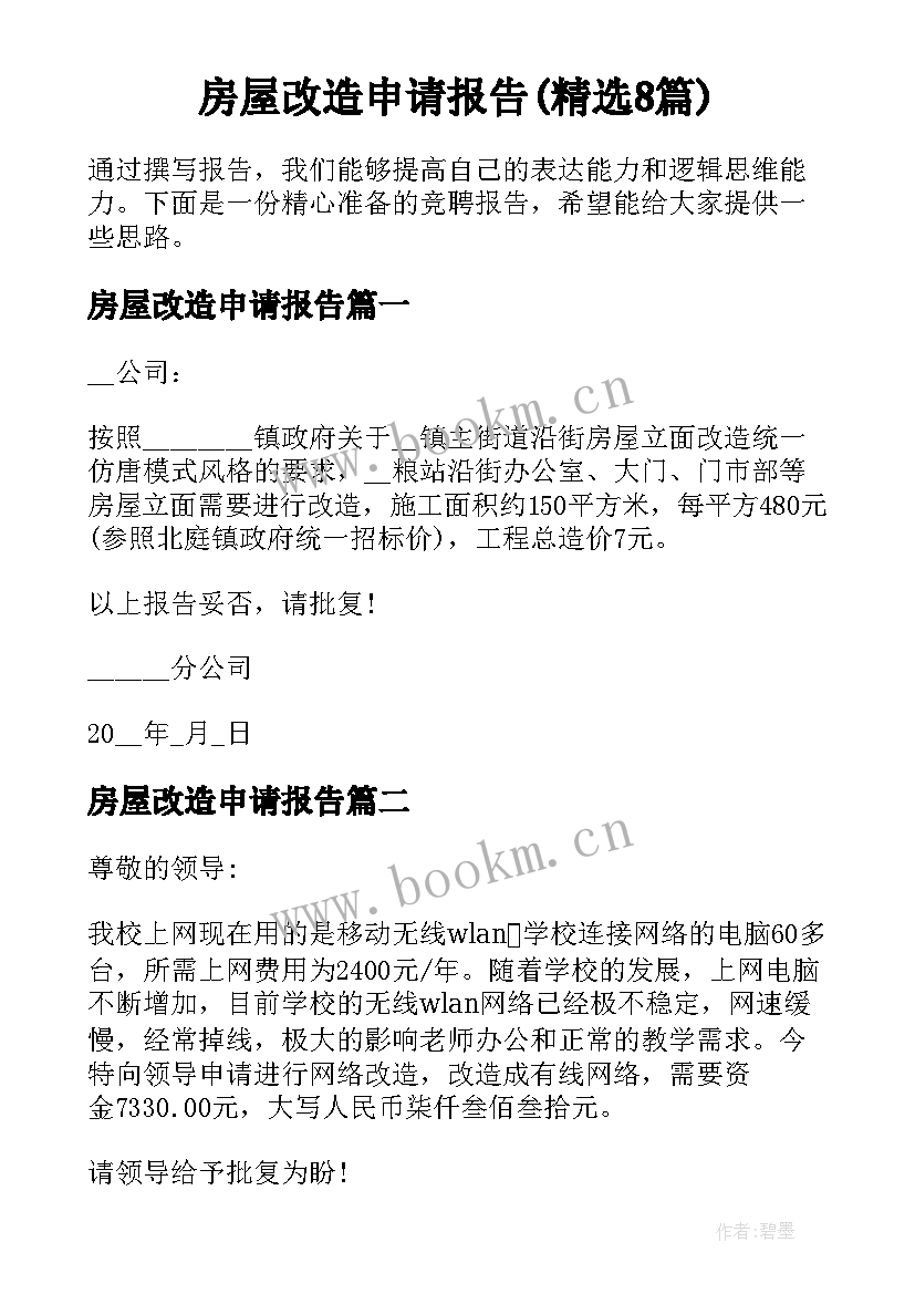 房屋改造申请报告(精选8篇)