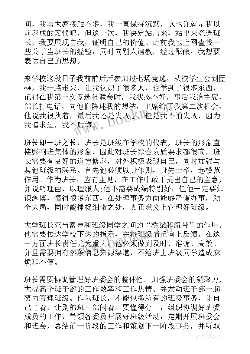 2023年大学生副班长竞选演讲稿 大学生竞选班长演讲稿(优质10篇)