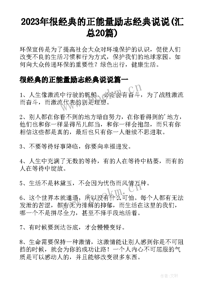 2023年很经典的正能量励志经典说说(汇总20篇)