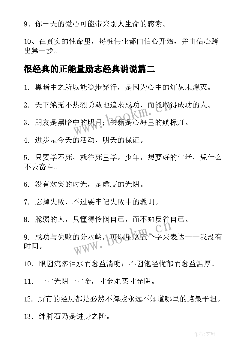 2023年很经典的正能量励志经典说说(汇总20篇)