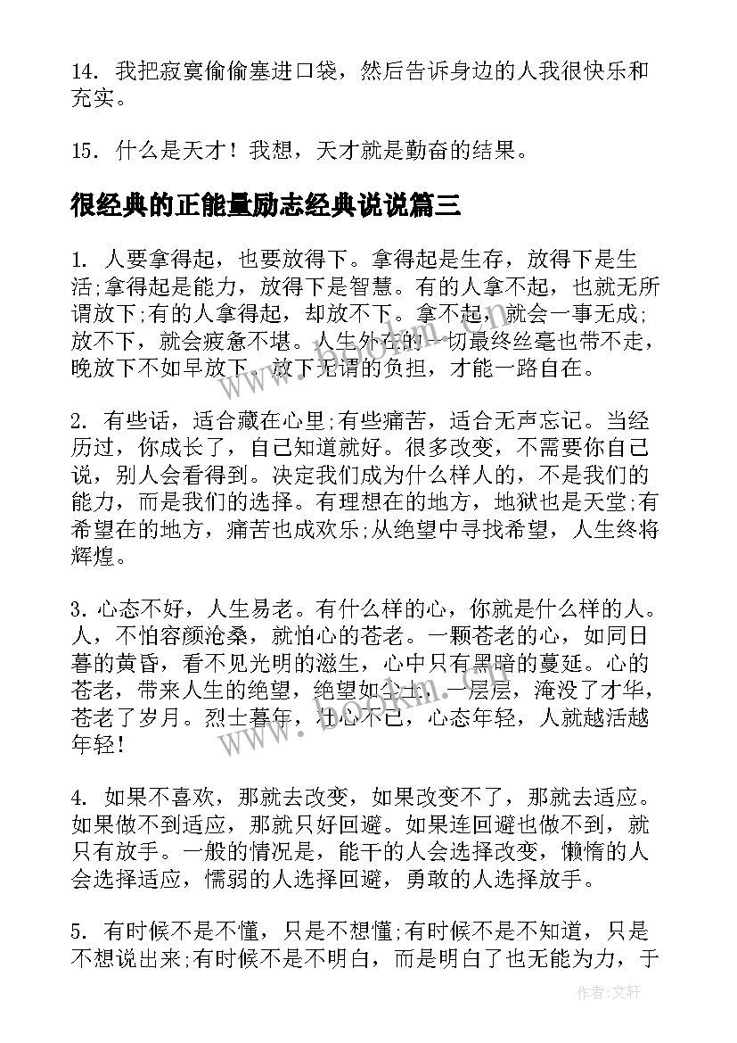 2023年很经典的正能量励志经典说说(汇总20篇)