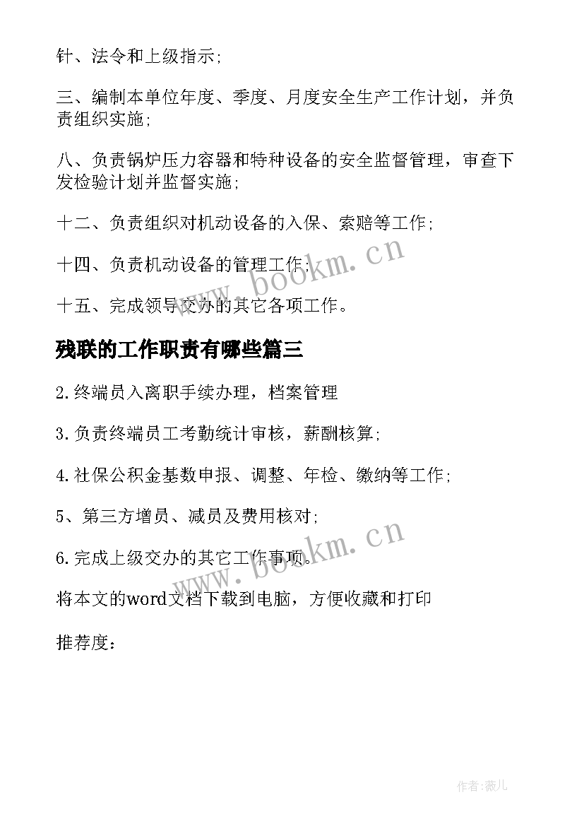 最新残联的工作职责有哪些 残联组联部工作职责(实用8篇)