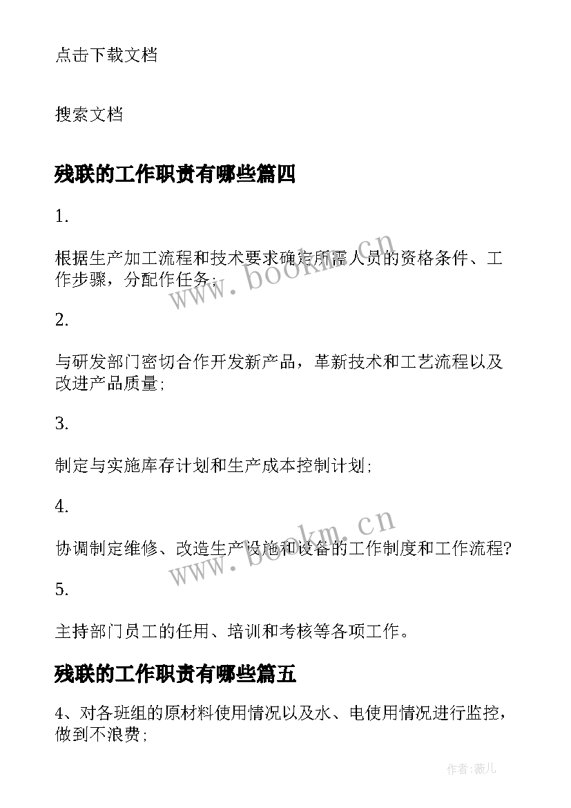 最新残联的工作职责有哪些 残联组联部工作职责(实用8篇)