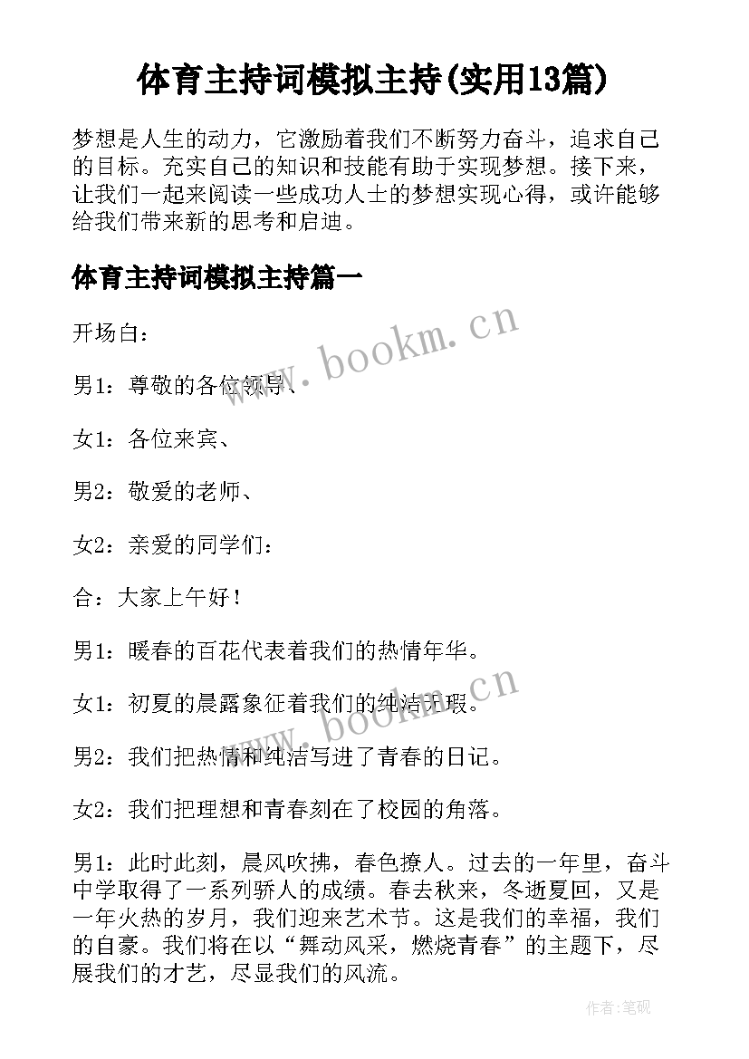 体育主持词模拟主持(实用13篇)