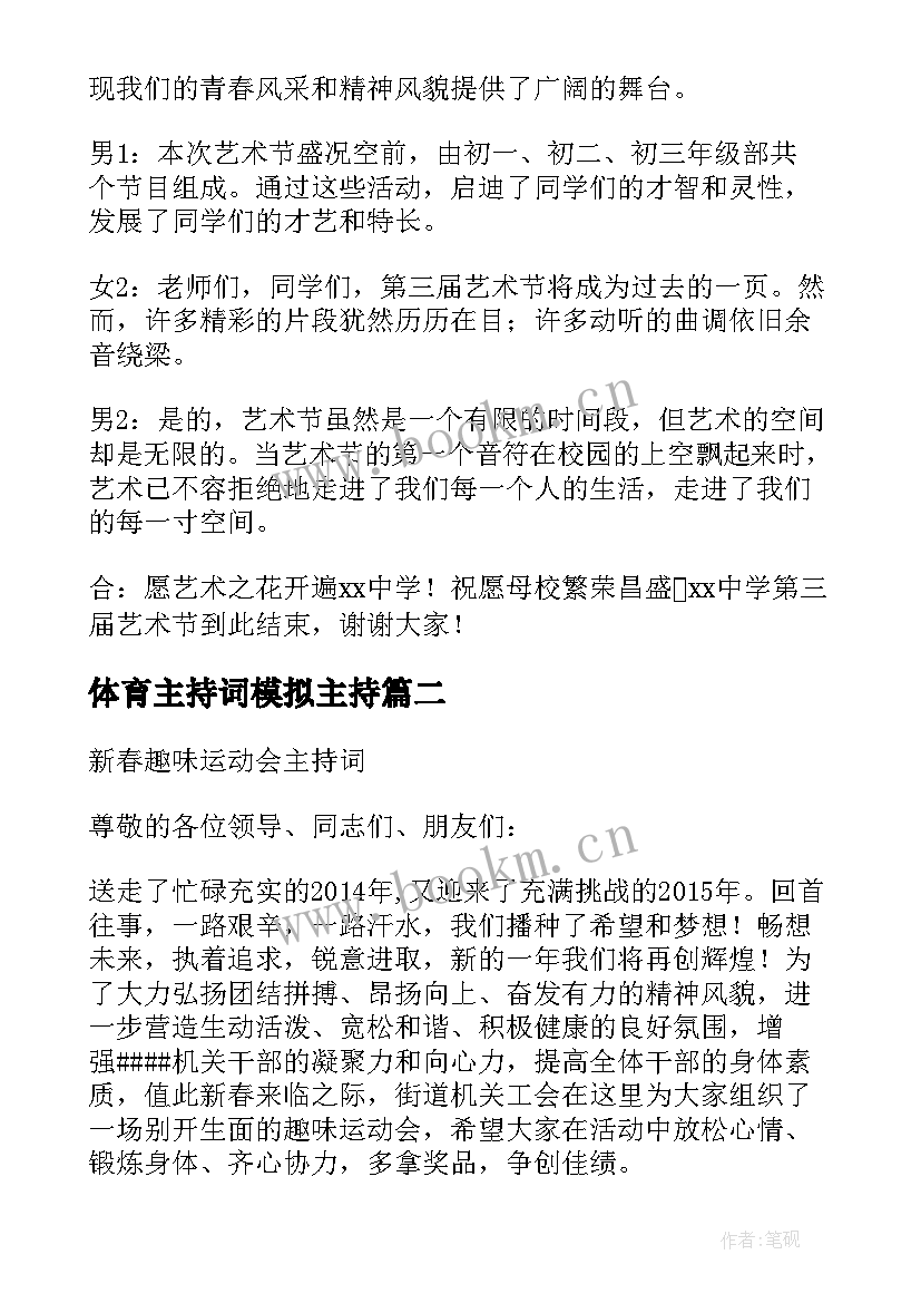 体育主持词模拟主持(实用13篇)