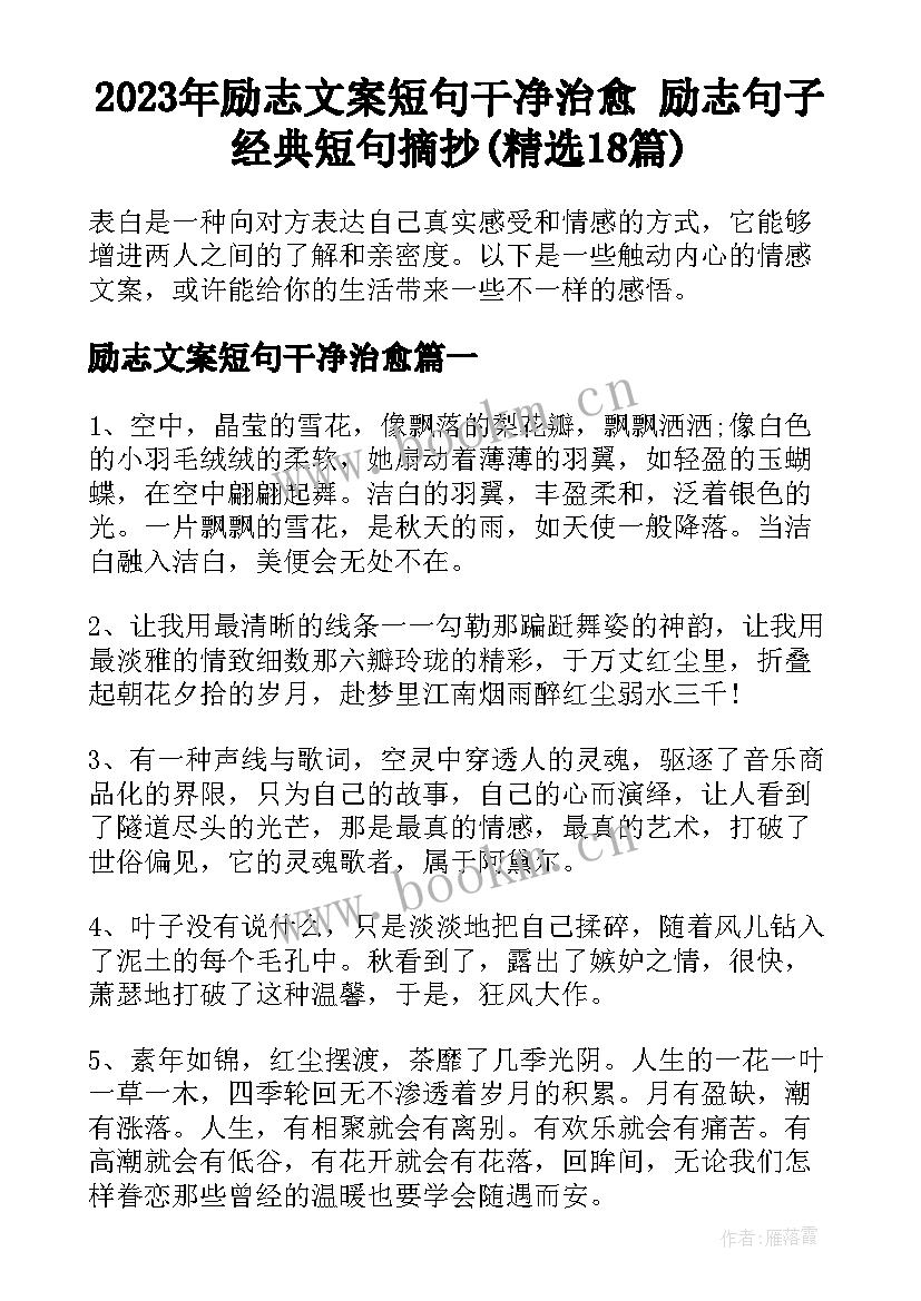 2023年励志文案短句干净治愈 励志句子经典短句摘抄(精选18篇)