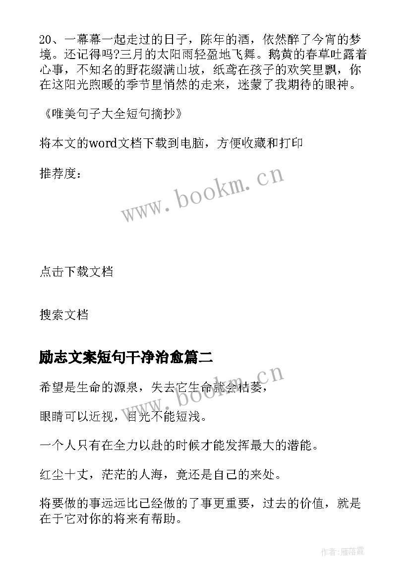 2023年励志文案短句干净治愈 励志句子经典短句摘抄(精选18篇)