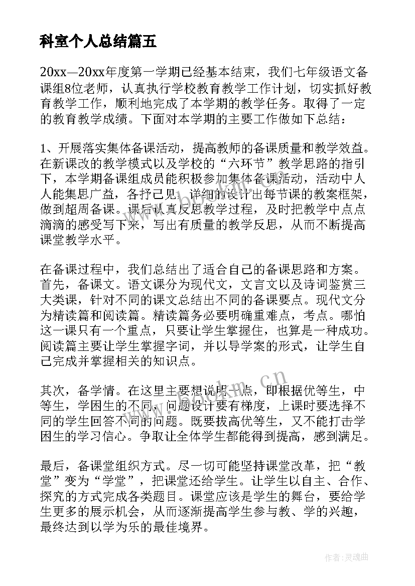 2023年科室个人总结(优秀14篇)