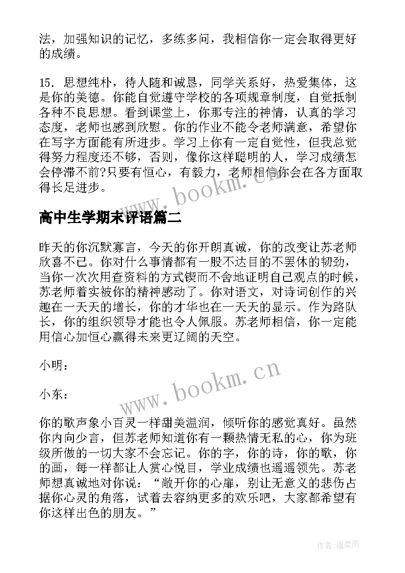 高中生学期末评语 高中学生期末评语(汇总15篇)