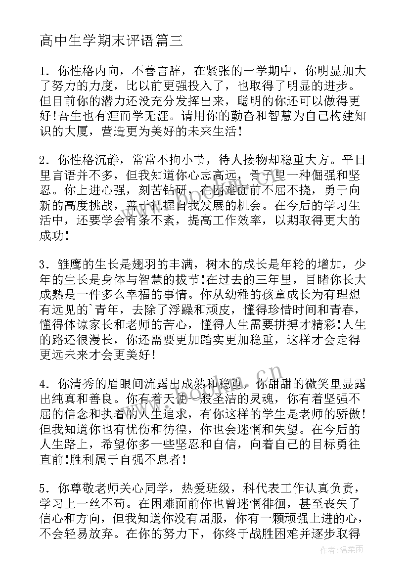 高中生学期末评语 高中学生期末评语(汇总15篇)