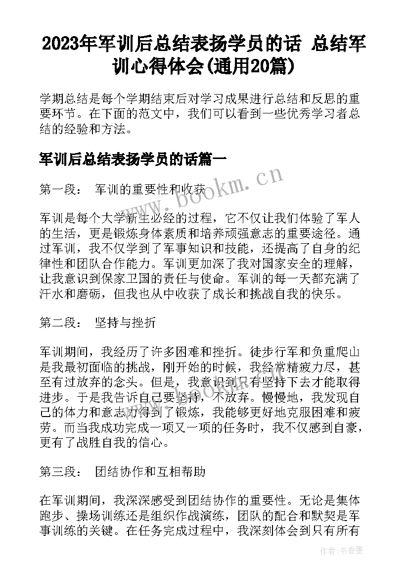 2023年军训后总结表扬学员的话 总结军训心得体会(通用20篇)