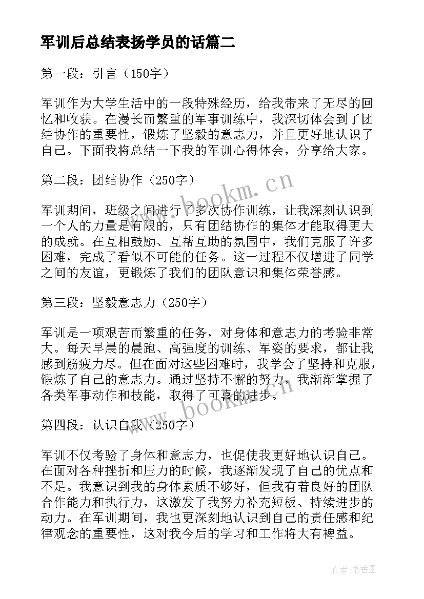 2023年军训后总结表扬学员的话 总结军训心得体会(通用20篇)