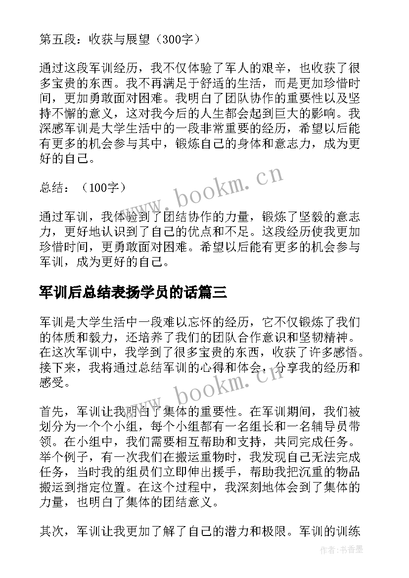 2023年军训后总结表扬学员的话 总结军训心得体会(通用20篇)