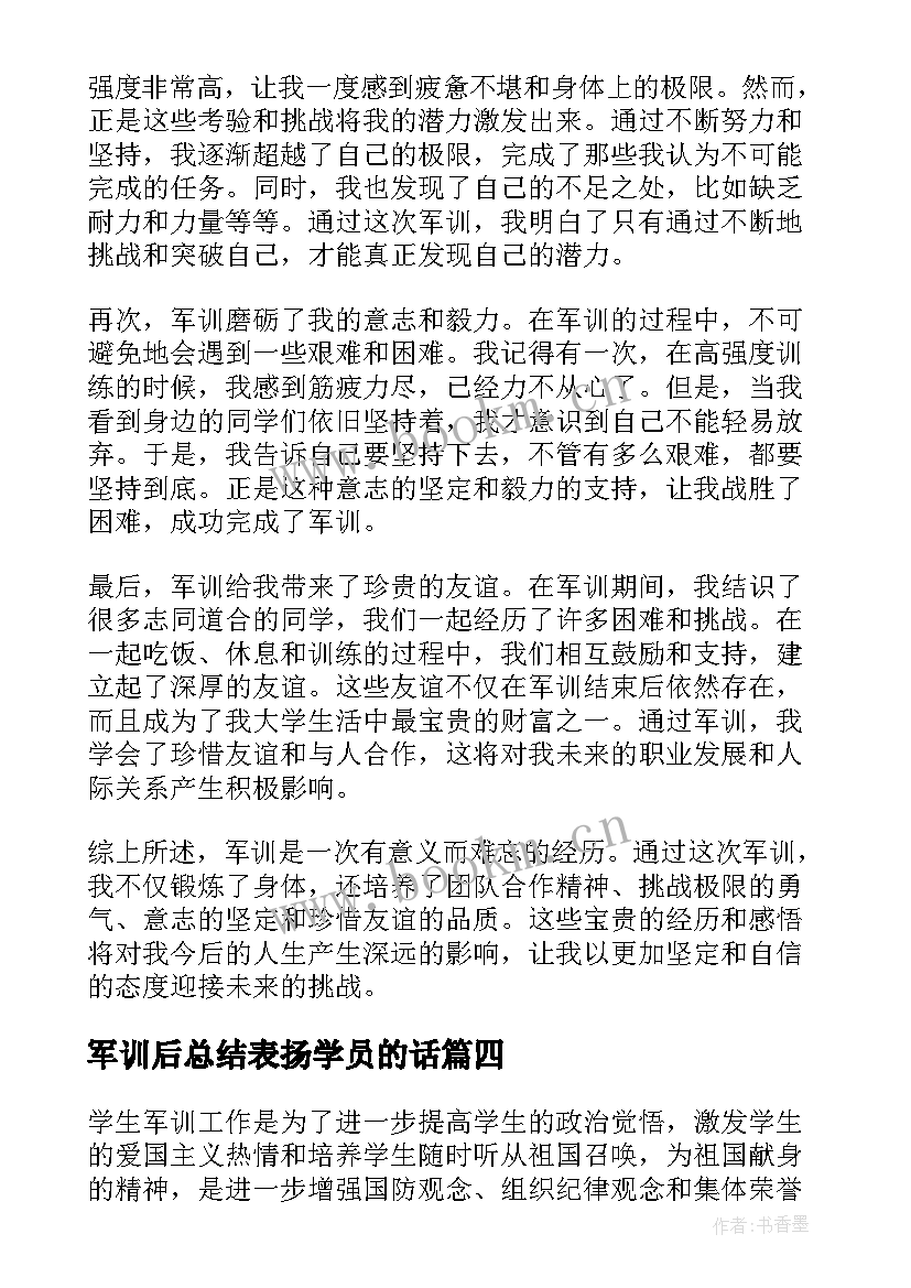 2023年军训后总结表扬学员的话 总结军训心得体会(通用20篇)