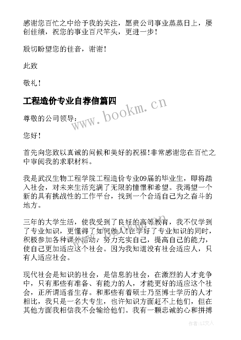 最新工程造价专业自荐信(精选8篇)