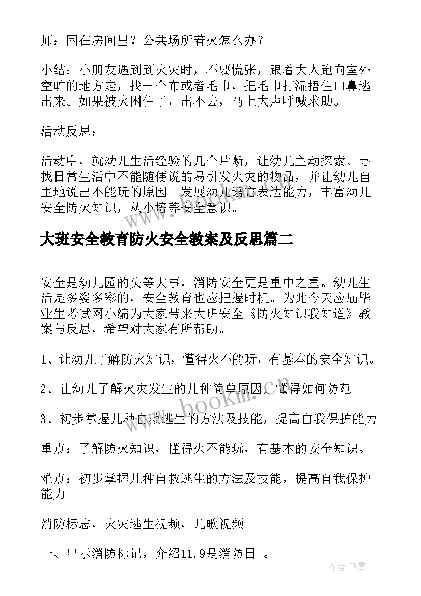 大班安全教育防火安全教案及反思 小班防火安全教育教案及反思(优秀8篇)