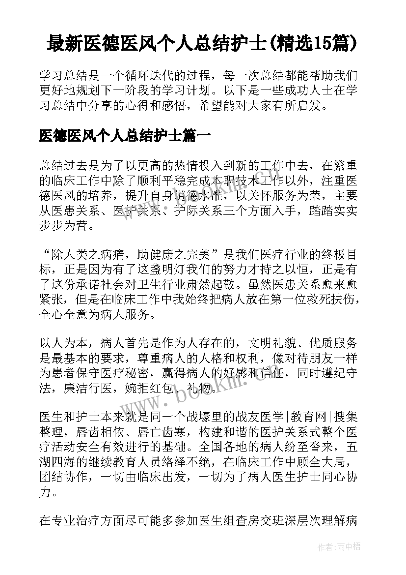 最新医德医风个人总结护士(精选15篇)