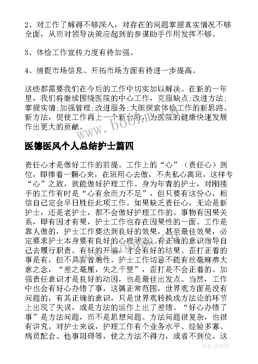 最新医德医风个人总结护士(精选15篇)