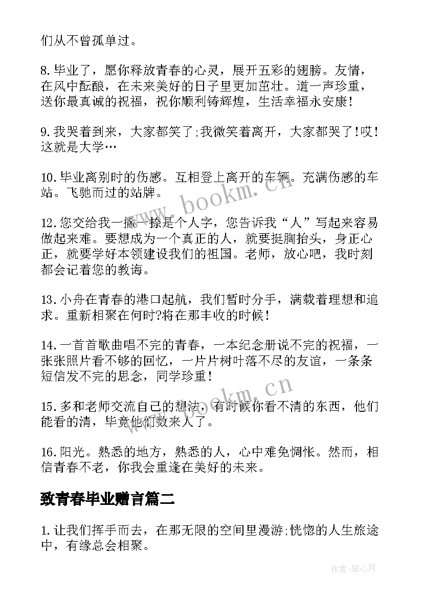 致青春毕业赠言 青春毕业留言唯美(精选8篇)