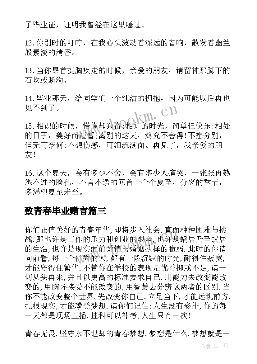 致青春毕业赠言 青春毕业留言唯美(精选8篇)