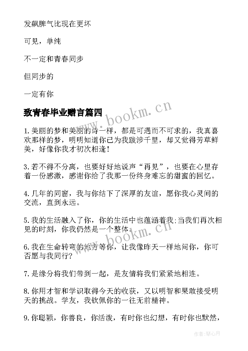 致青春毕业赠言 青春毕业留言唯美(精选8篇)