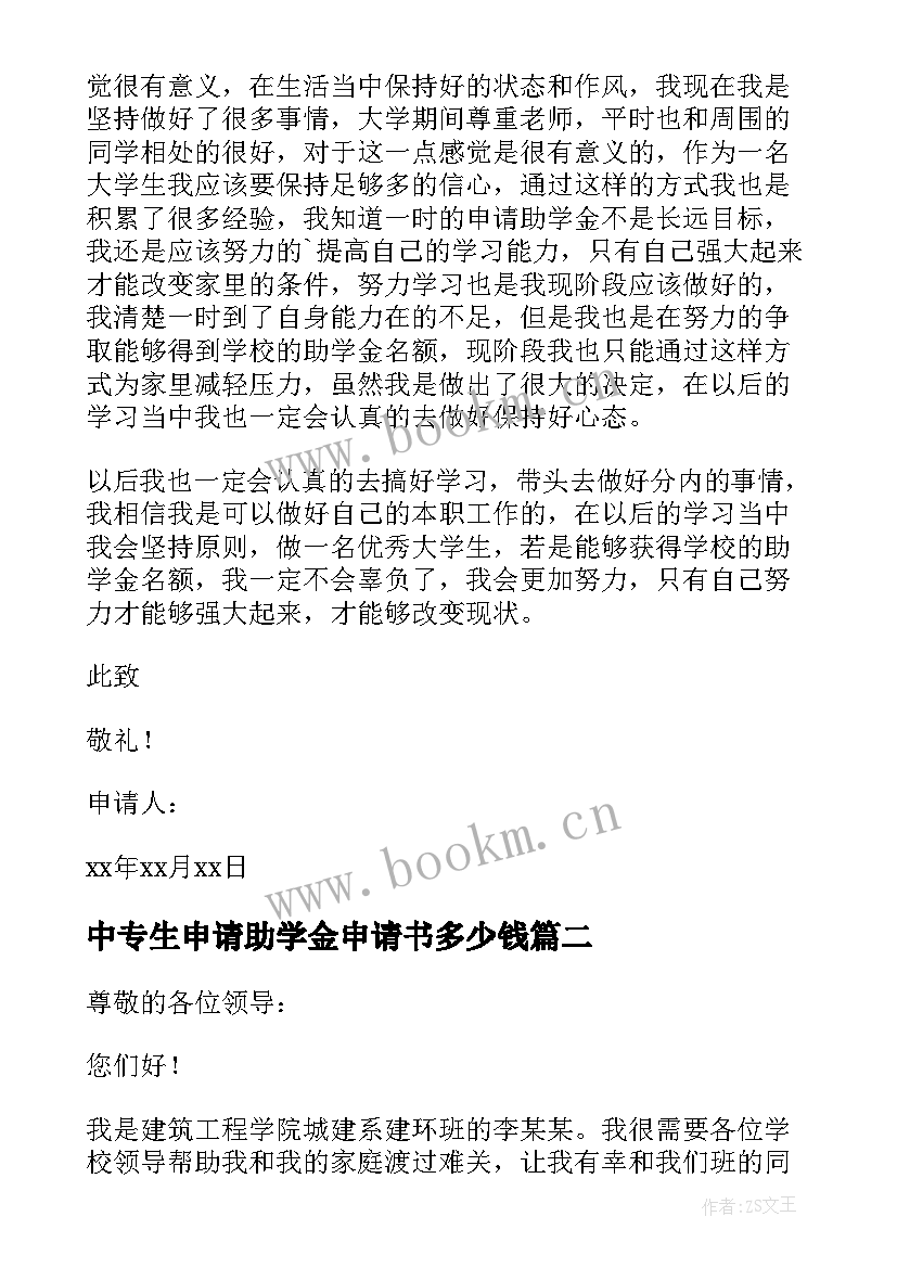 中专生申请助学金申请书多少钱(模板8篇)