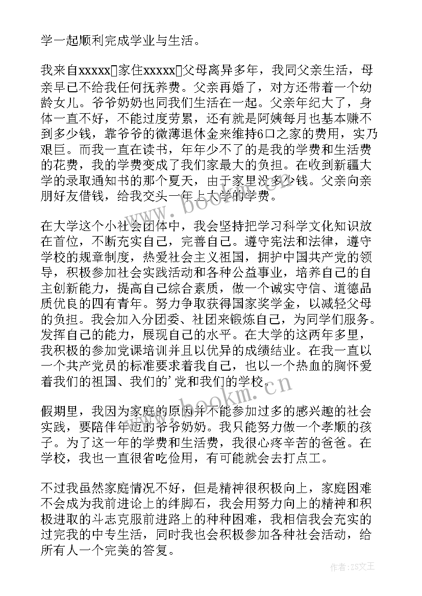 中专生申请助学金申请书多少钱(模板8篇)