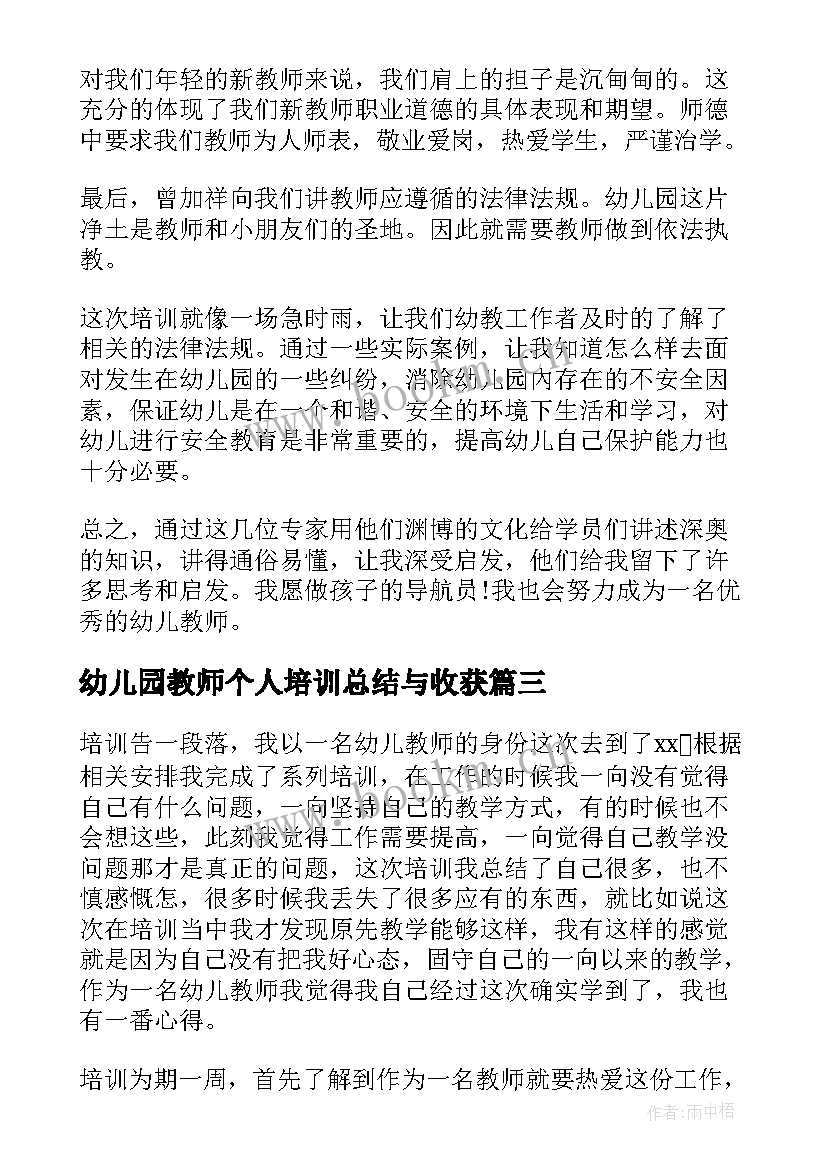 幼儿园教师个人培训总结与收获 幼儿园教师培训心得体会(汇总8篇)