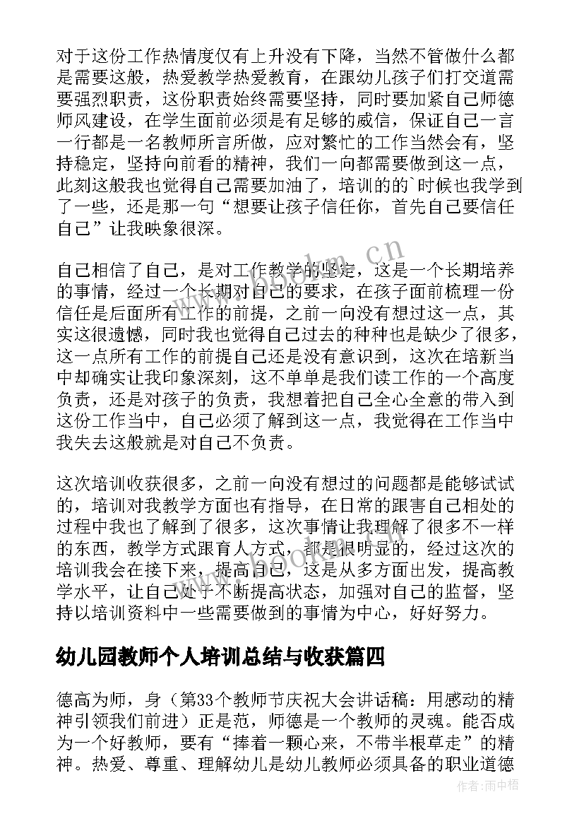 幼儿园教师个人培训总结与收获 幼儿园教师培训心得体会(汇总8篇)