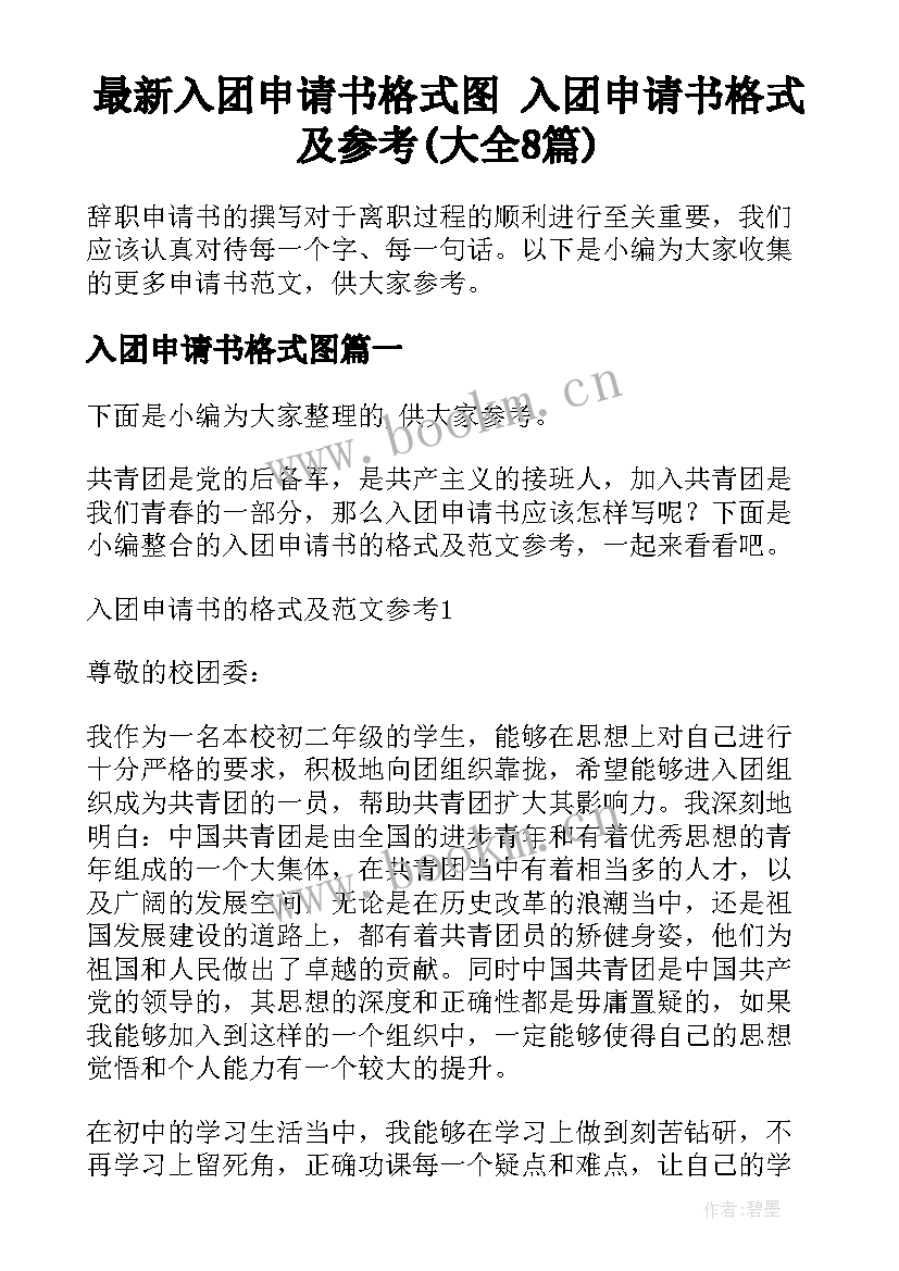 最新入团申请书格式图 入团申请书格式及参考(大全8篇)