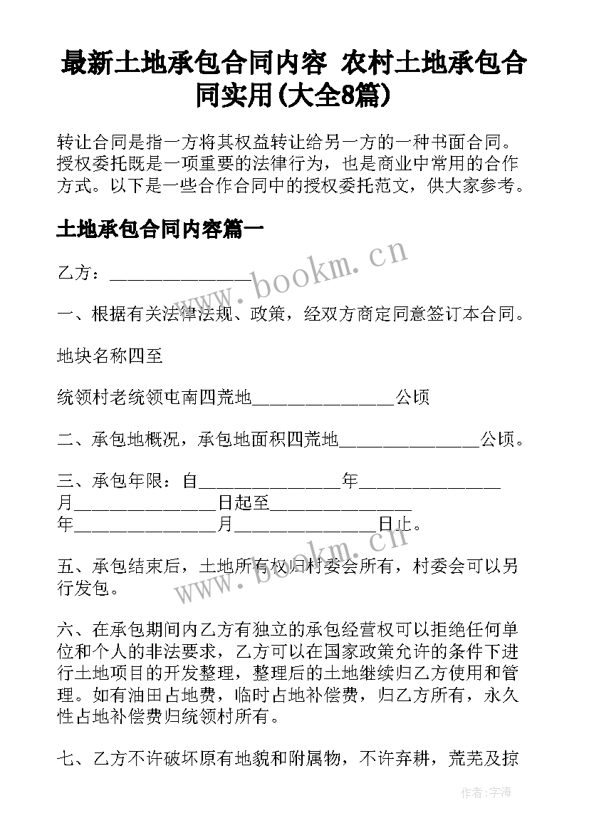 最新土地承包合同内容 农村土地承包合同实用(大全8篇)