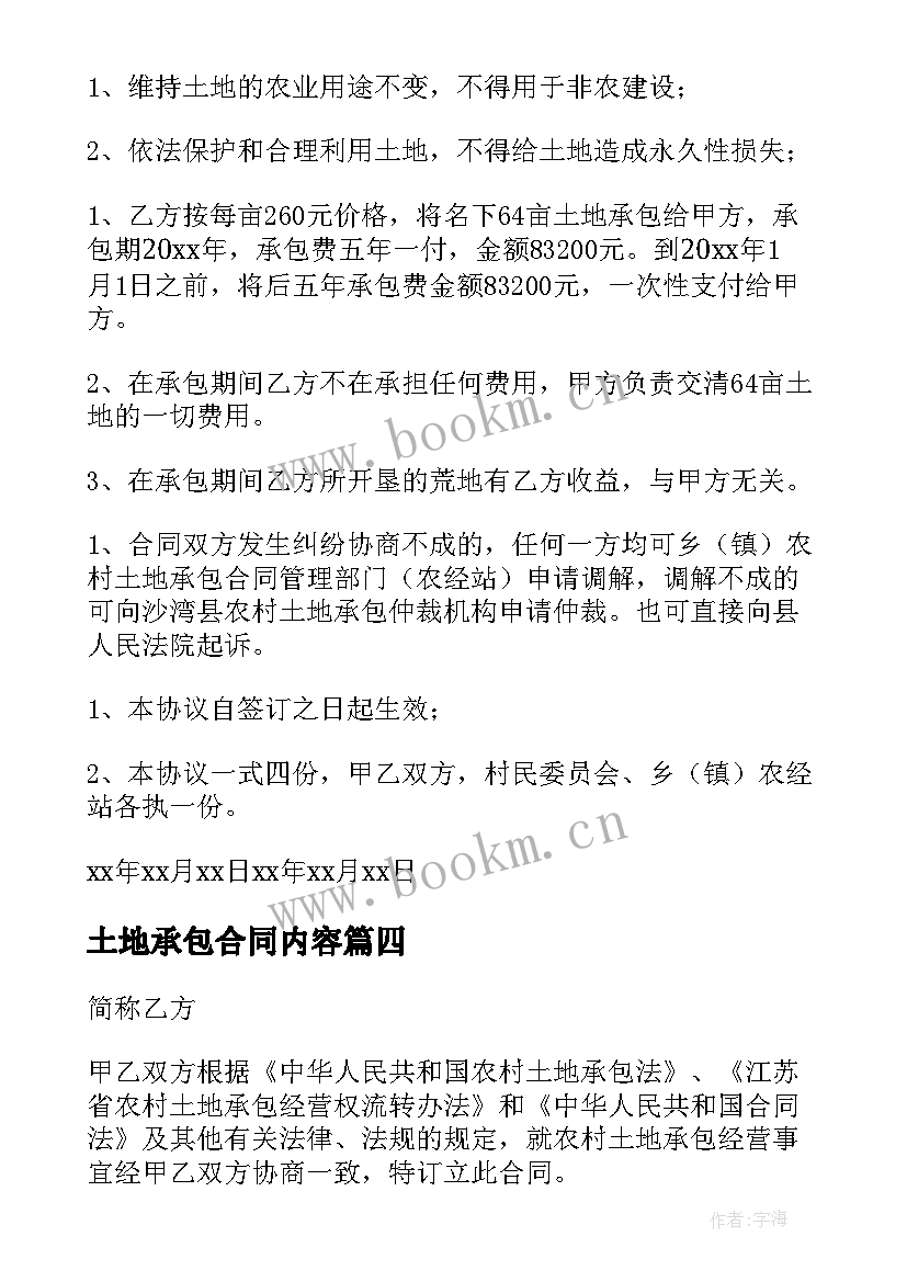 最新土地承包合同内容 农村土地承包合同实用(大全8篇)