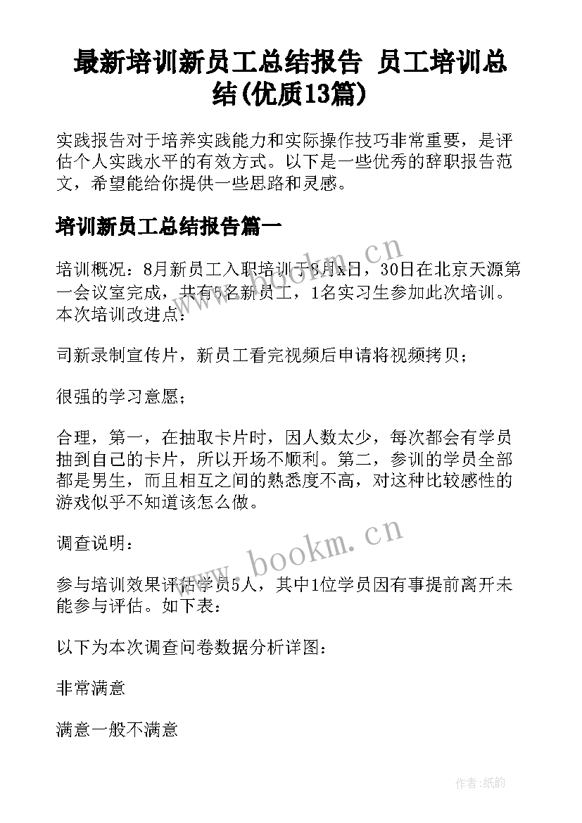 最新培训新员工总结报告 员工培训总结(优质13篇)