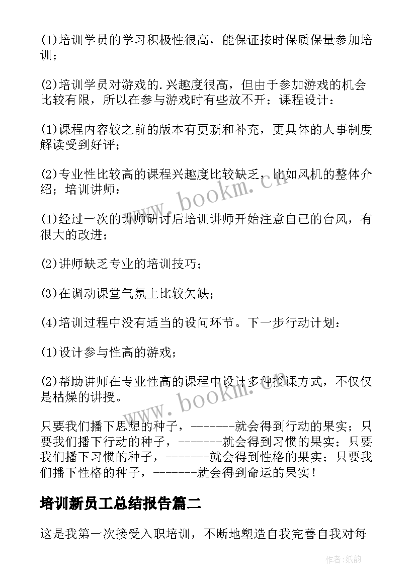 最新培训新员工总结报告 员工培训总结(优质13篇)