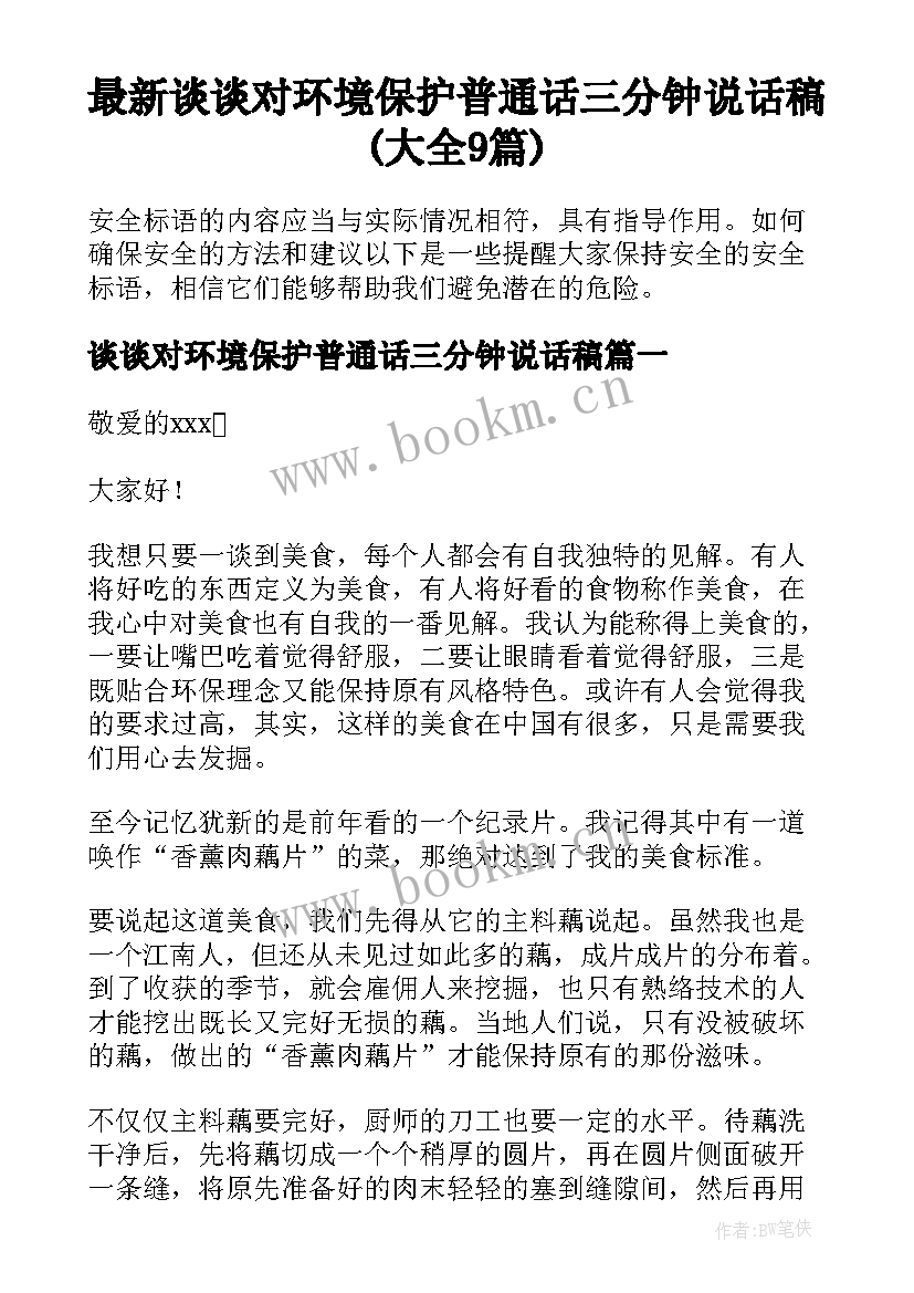 最新谈谈对环境保护普通话三分钟说话稿(大全9篇)