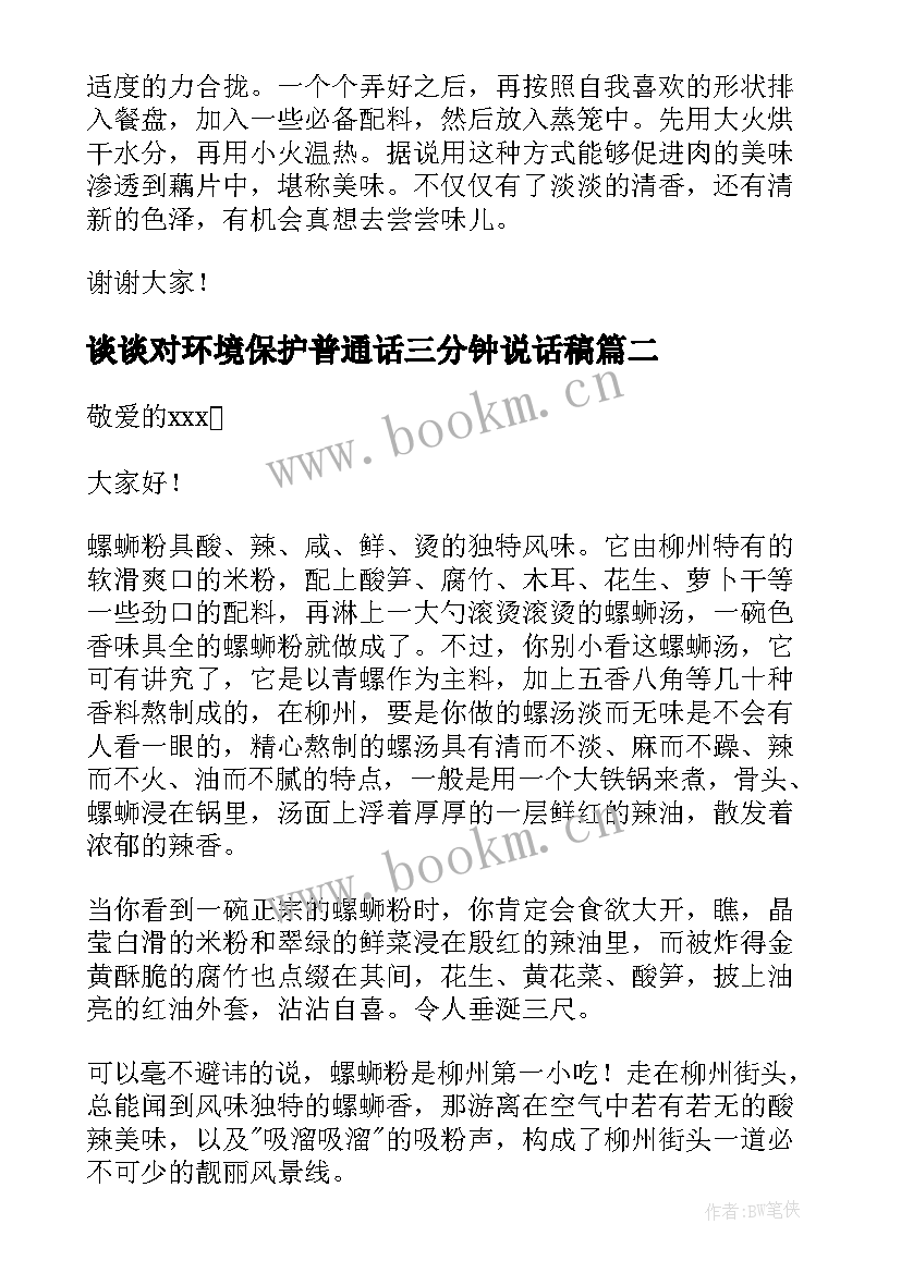 最新谈谈对环境保护普通话三分钟说话稿(大全9篇)