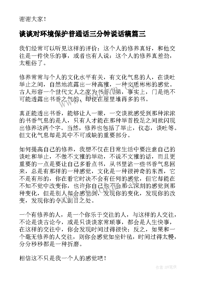 最新谈谈对环境保护普通话三分钟说话稿(大全9篇)