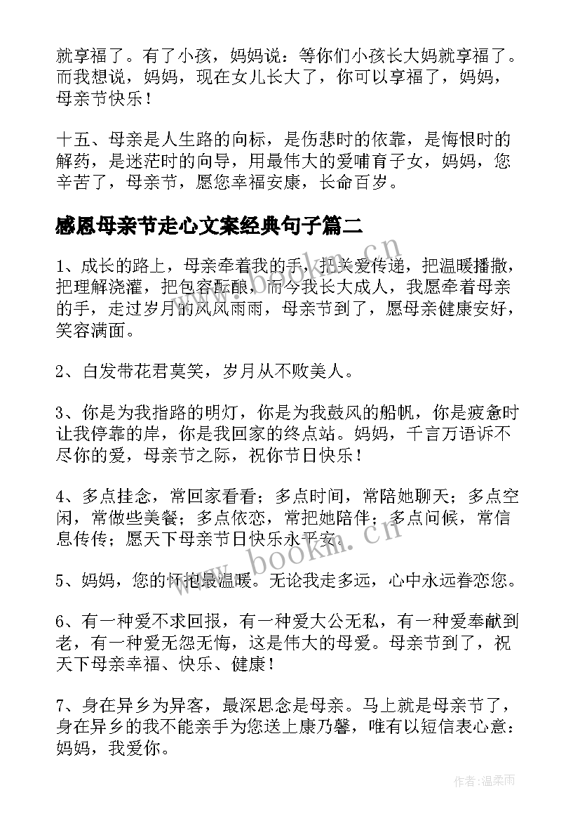 2023年感恩母亲节走心文案经典句子 母亲节感恩母亲的文案经典(模板8篇)