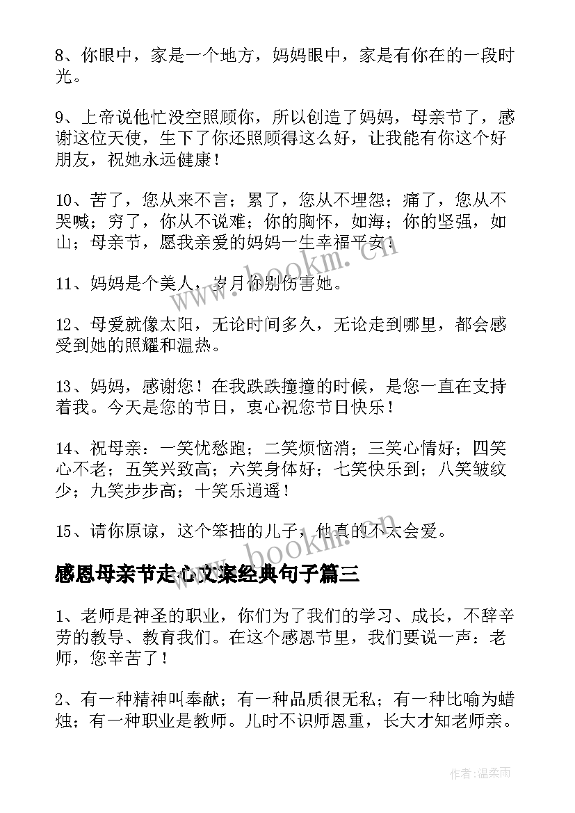 2023年感恩母亲节走心文案经典句子 母亲节感恩母亲的文案经典(模板8篇)