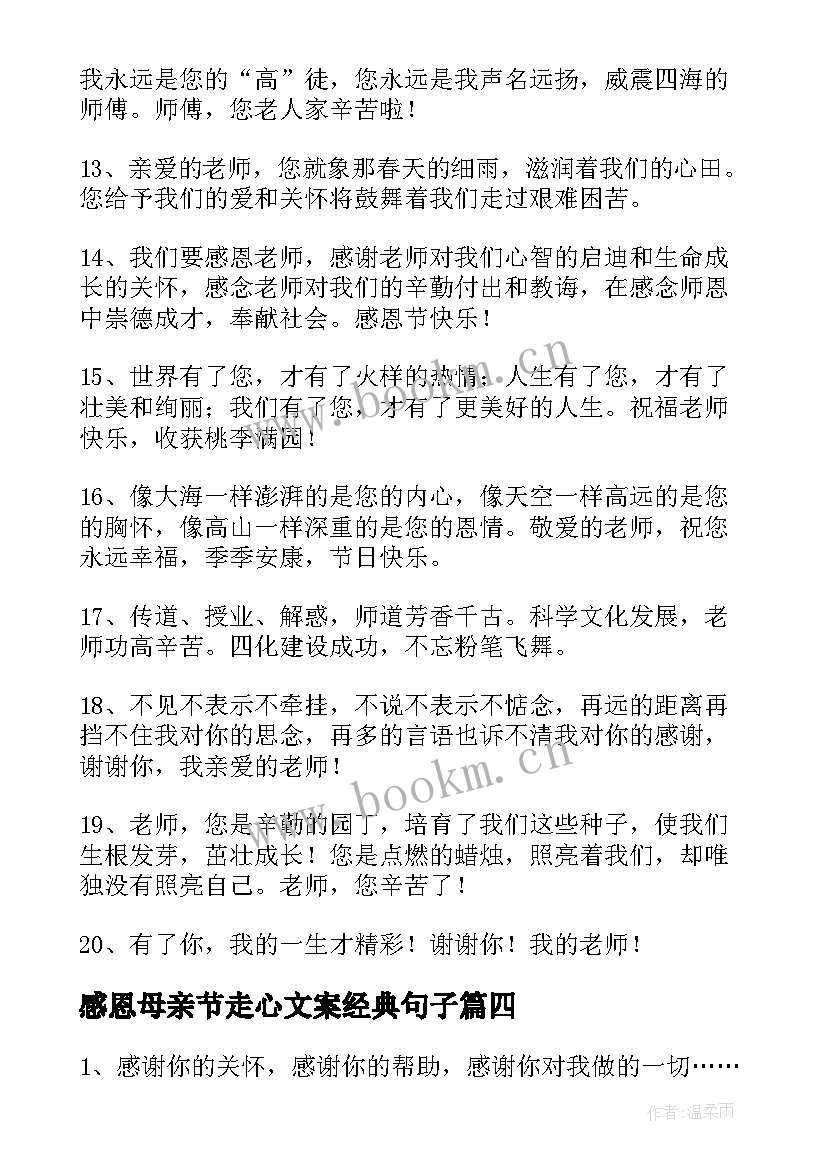 2023年感恩母亲节走心文案经典句子 母亲节感恩母亲的文案经典(模板8篇)