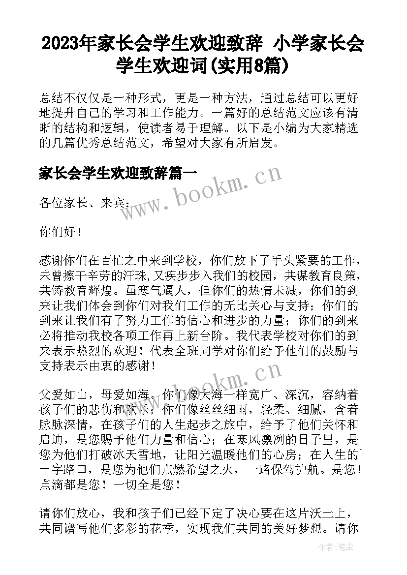 2023年家长会学生欢迎致辞 小学家长会学生欢迎词(实用8篇)